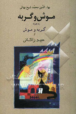 موش و گربه به همراه موش و گربه عبید زاکانی