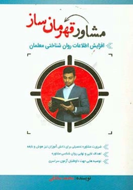 مشاور قهرمان‌ساز