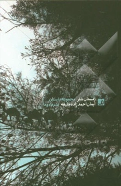 زمستان شتر: مجموعه داستان