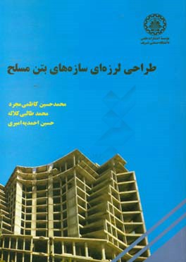 طراحی لرزه‌ای سازه‌های بتن مسلح