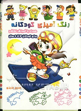 رنگ‌آمیزی کودکانه همراه با آموزش نقاشی