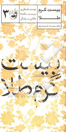 بیست گرم طلا: بیست داستان و بیست نکته طلایی در زندگی