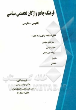 فرهنگ جامع واژگان تخصصی سیاسی (جغرافیای سیاسی، ژئوپولیتیک، روابط بین‌الملل، علوم سیاسی، تاریخ و نظامی)
