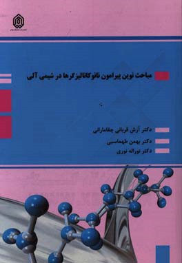 مباحث نوین پیرامون نانوکاتالیزگرها در شیمی آلی