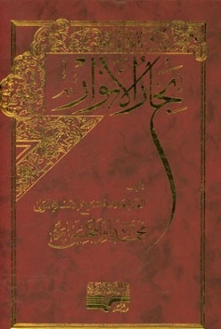 بحار الانوار: الجامعه لدرر اخبار الائمه الاطهار