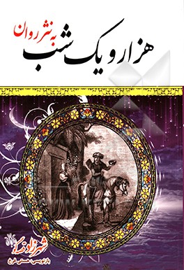 هزار و یک شب: شهرزاد قصه‌گو