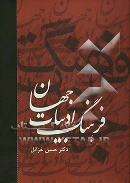 فرهنگ ادبیات جهان