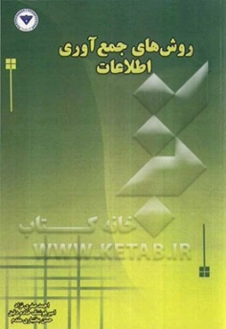 روش‌های جمع‌آوری اطلاعات