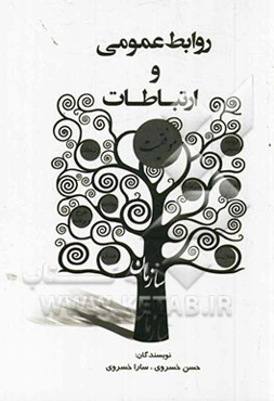 روابط عمومی و ارتباطات