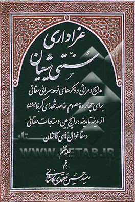 عزاداری سنتی شیعیان: مدایح و مراثی و ذکرهای نوحه‌سرائی سقائی چهارده معصوم خاصه شهدای کربلا (ع) از مدینه تا مدینه