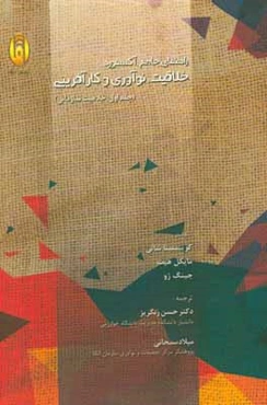 راهنمای جامع آکسفورد خلاقیت، نوآوری و کارآفرینی: خلاقیت سازمانی