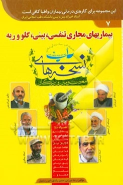 بیماریهای مجاری تنفسی، بینی، گلو و ریه