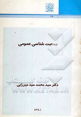 جمعیت‌شناسی عمومی