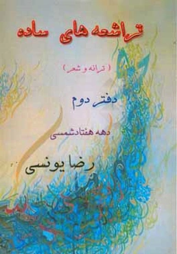 تراشعه‌های ساده: مجموعه ترکیبی ترانه و شعر: دهه 70 شمسی (دوره اوایل جوانی)