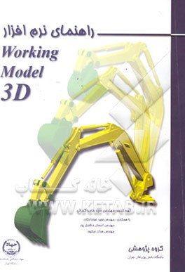 راهنمای نرم‌افزار Working model 3D