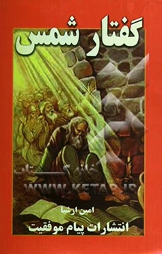 گفتار شمس تبریزی