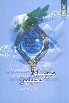 سیمای مخبتین در قرآن و روایات