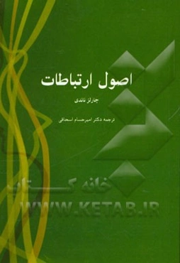 اصول ارتباطات