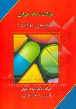 سوالات نسخه‌خوانی