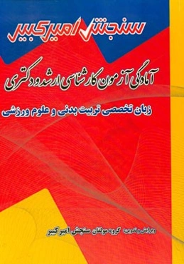 آمادگی آزمون کارشناسی ارشد و دکتری زبان تخصصی تربیت بدنی و علوم ورزشی شامل: تکنیک برنامه‌ریزی، نکته‌ها و روشها ...