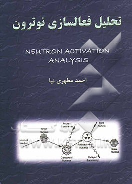 تحلیل فعالسازی نوترون