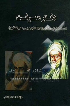 دفتر معرفت (معرفت اکتسابی و ذوقی از دیدگاه ابن عربی و صدرالمتالهین)