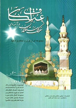 اعتکاف در آیینه وحی (مجموعه‌ای از قرآن و احکام و ادعیه)