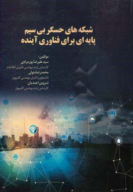 شبکه‌های حسگر بی‌سیم پایه‌ای برای فناوری آینده