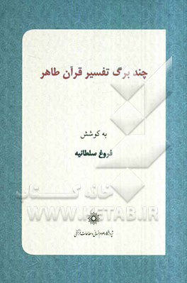 چند برگ تفسیر قرآن طاهر