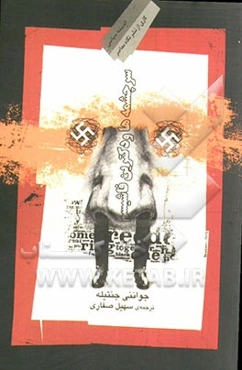 سرچشمه‌ها و دکترین فاشیسم با گزیده‌هایی از سایر آثار