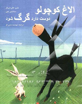 الاغ کوچولو دوست دارد گرگ شود