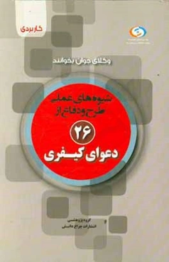 شیوه‌های عملی طرح و دفاع از 26 دعوای کیفری