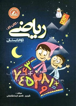 ریاضی دوم دبستان: کتاب کار