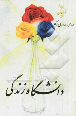 دانشگاه زندگی