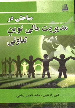 مباحثی در مدیریت مالی نوین تعاونی