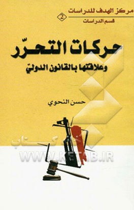 حرکات التحرر و علاقتها بالقانون الدولی