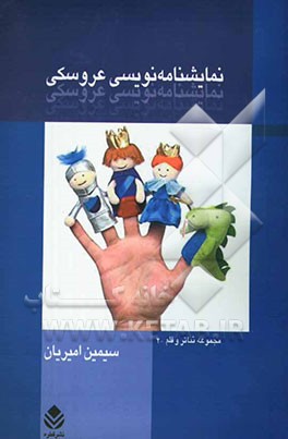 نمایشنامه‌نویسی عروسکی: به همراه متن کامل پنج نمایشنامه