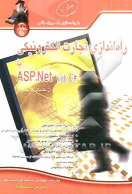 راه‌اندازی تجارت الکترونیکی با ASP.Net: (کدهای #C) از مقدماتی تا پیشرفته