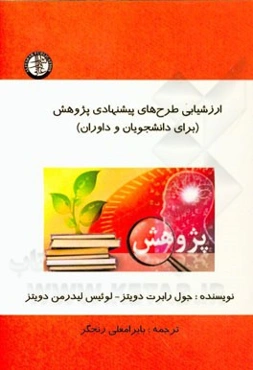 ارزشیابی طرح‌های پیشنهادی پژوهش (برای دانشجویان و داوران)