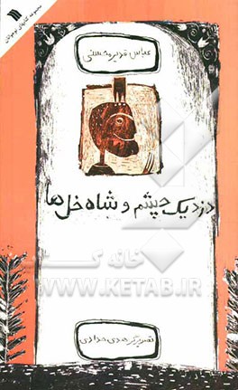 دزد یک چشم و شاه خل‌ها (مجموعه طنزهای کوتاه