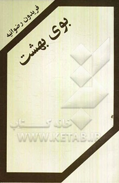 بوی بهشت: فیلم‌نامه