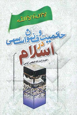 حاکمیت و قانون اساسی در اسلام