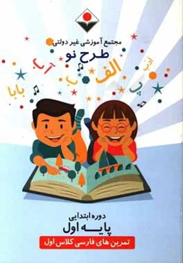 تمرین‌های فارسی کلاس اول