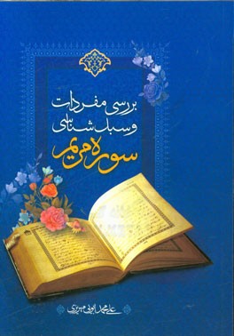 بررسی مفردات و سبک‌شناسی سوره مریم