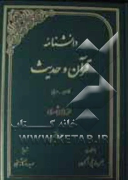 دانشنامه قرآن و حدیث: فارسی - عربی