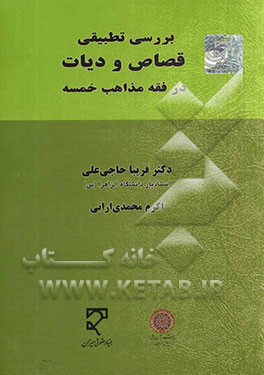 بررسی تطبیقی قصاص و دیات در فقه مذاهب خمسه