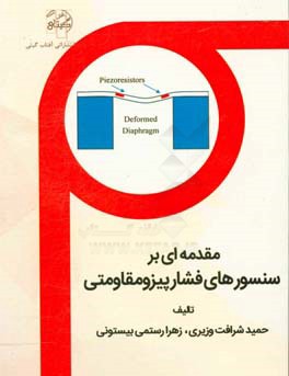 مقدمه‌ای بر سنسورهای فشار پیزومقاومتی
