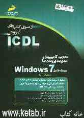 به کارگیری کامپیوتر و مدیریت پرونده‌ها سیستم عامل Windows 7 (مهارت دوم)