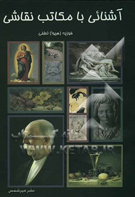 آشنایی با مکاتب نقاشی: شناخت ویژگیهای مکاتب نقاشی از دوران باستان تا امروز