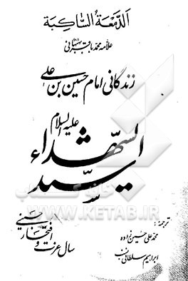 الدمعه الساکبه: زندگانی امام حسین بن علی سیدالشهداء (ع